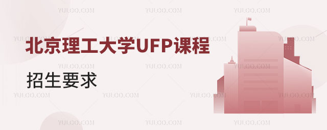 北京理工大学UFP课程招生