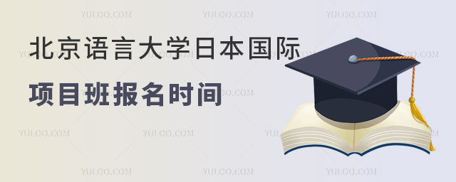 北京语言大学国际本科日本国际项目班