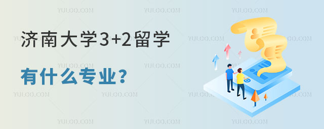 济南大学3+2留学有什么专业