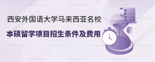 西安外国语大学马来西亚名校本硕留学项目