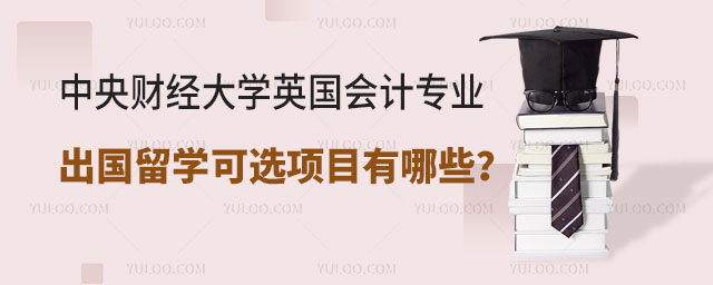 中央财经大学英国会计专业出国留学可选项目