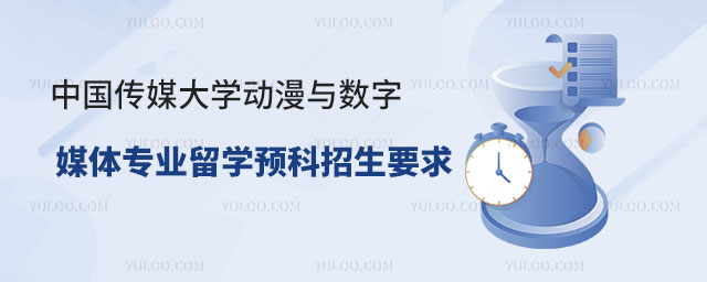 中国传媒大学动漫与数字媒体专业留学预科