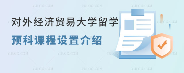 对外经济贸易大学留学预科