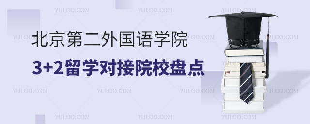 北京第二外国语学院3+2留学