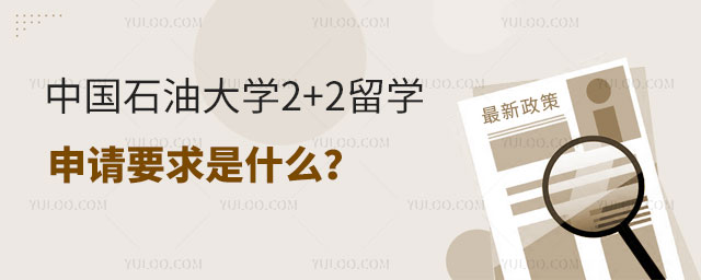 中国石油大学2+2留学申请