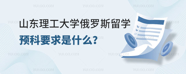 山东理工大学俄罗斯留学预科