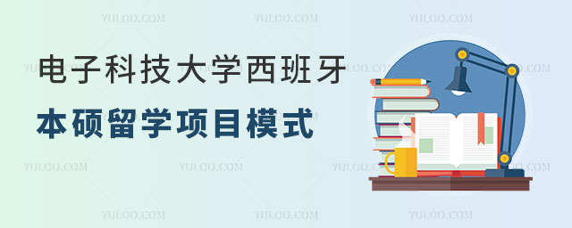电子科技大学西班牙本硕留学项目