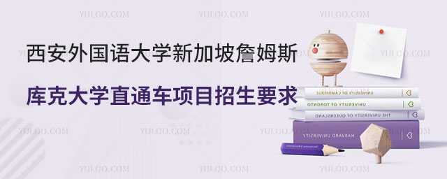 西安外国语大学新加坡詹姆斯库克大学直通车项目