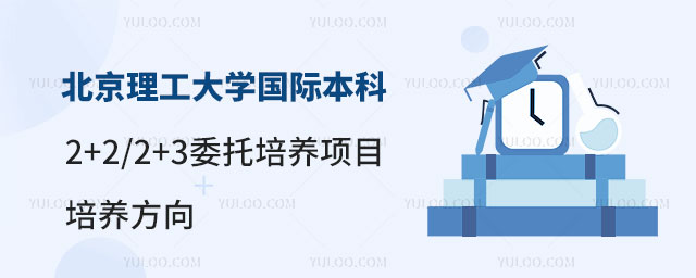 北京理工大学国际本科2+2/2+3委托培养项目