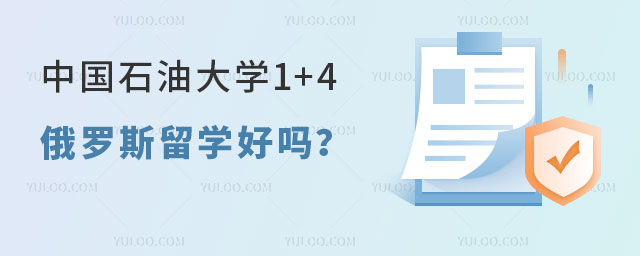 中国石油大学1+4俄罗斯留学好吗