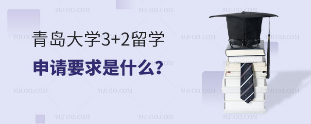 青岛大学3+2留学申请