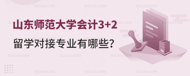 山东师范大学会计3+2留学