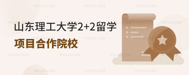 山东理工大学2+2留学项目