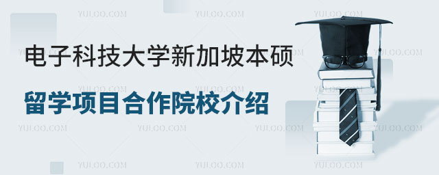 电子科技大学新加坡本硕留学项目