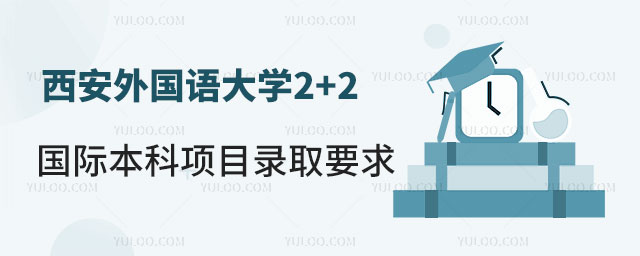 西安外国语大学2+2国际本科项目