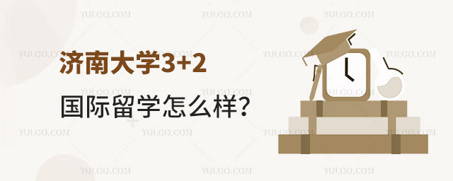 济南大学3+2国际留学