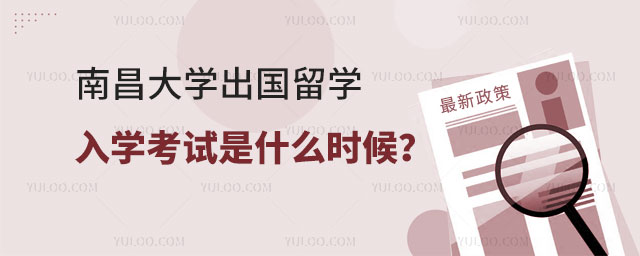南昌大学出国留学入学考试