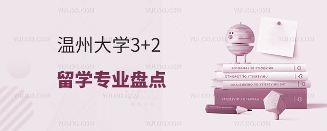 温州大学3+2留学专业