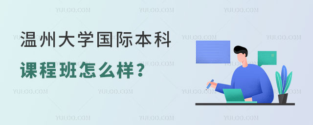 温州大学国际本科课程班怎么样