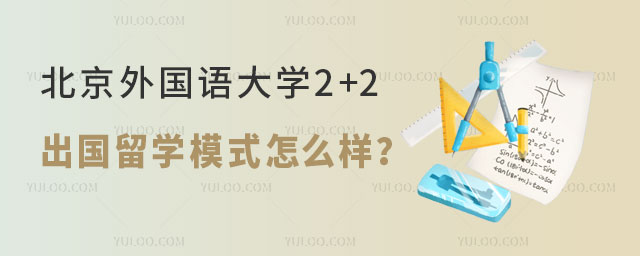 北京外国语大学2+2出国留学模式