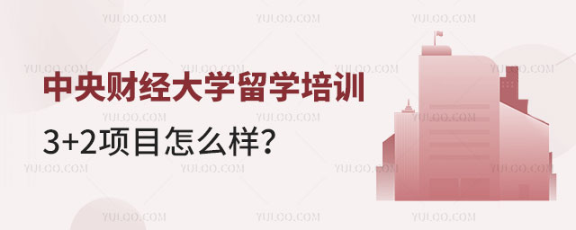 中央财经大学留学培训