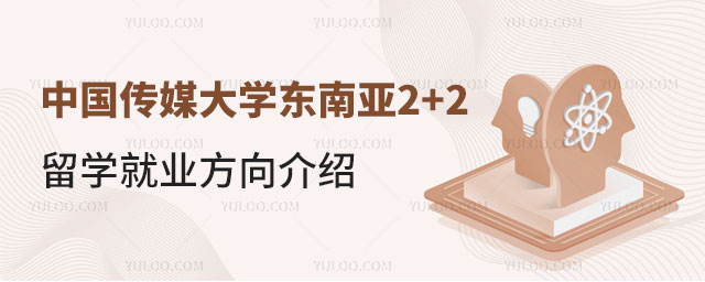 中国传媒大学东南亚2+2留学就业