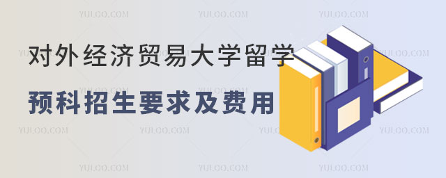 对外经济贸易大学留学预科招生