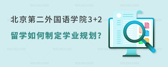 北京第二外国语学院3+2留学