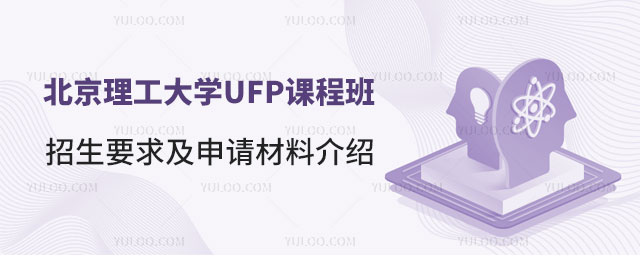 北京理工大学UFP课程班
