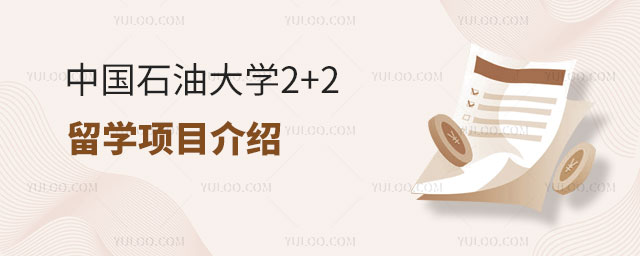 中国石油大学2+2留学项目