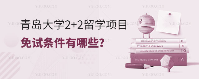 青岛大学2+2留学项目