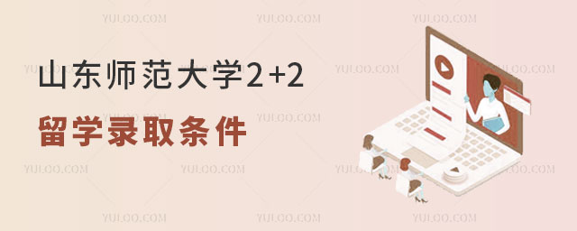 山东师范大学2+2留学