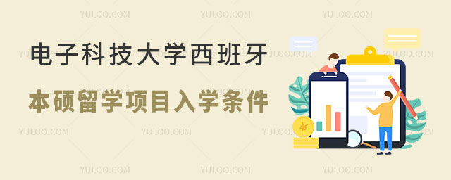 电子科技大学西班牙本硕留学项目