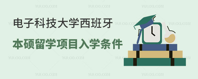 电子科技大学西班牙本硕留学项目