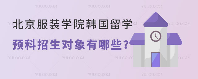 北京服装学院韩国留学预科