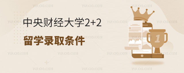 中央财经大学2+2留学录取条件