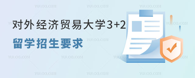 对外经济贸易大学3+2留学招生