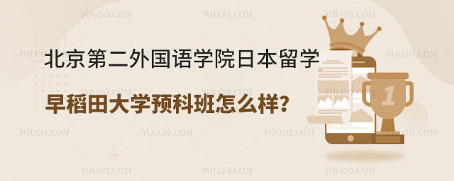 北京第二外国语学院日本留学