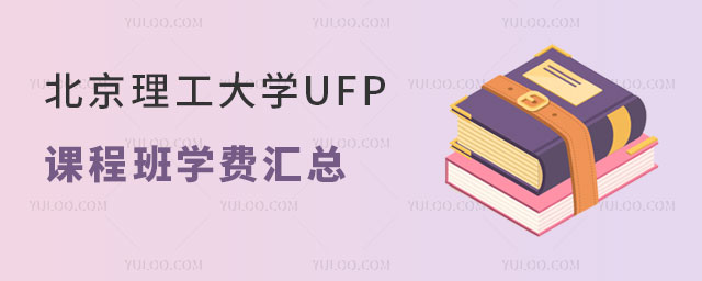 北京理工大学UFP课程班学费汇总