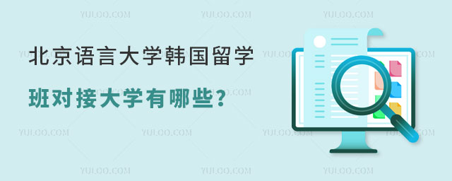 北京语言大学韩国留学预科班
