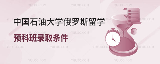 中国石油大学俄罗斯留学预科班