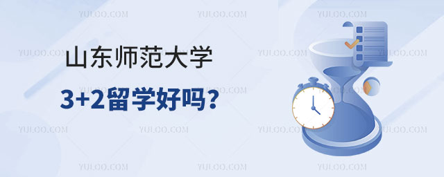 山东师范大学3+2留学好吗