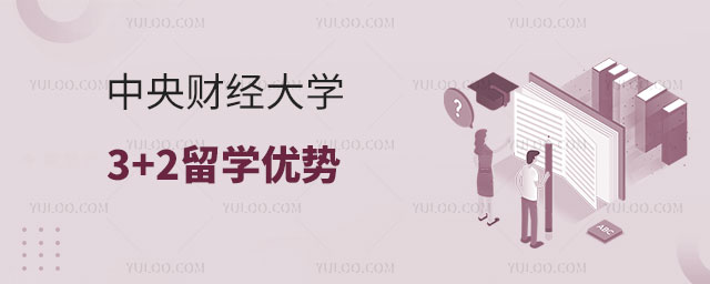 中央财经大学3+2留学优势