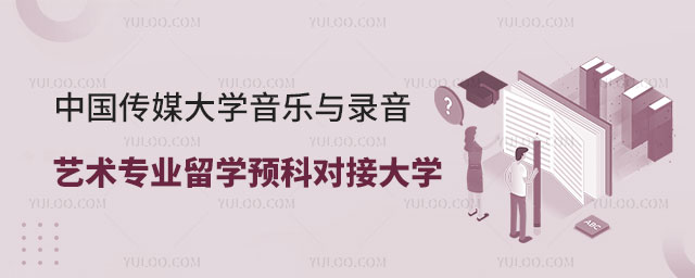 中国传媒大学音乐与录音艺术专业留学预科