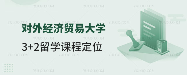 对外经济贸易大学3+2留学