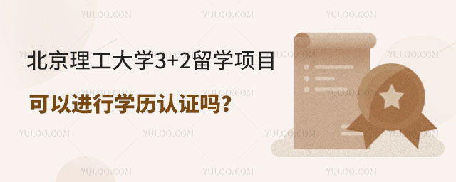 北京理工大学3+2留学项目