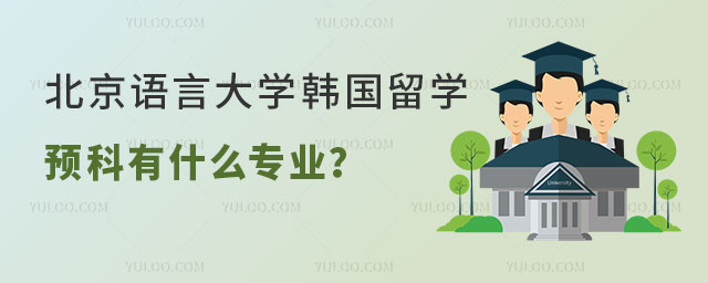 北京语言专业韩国留学预科