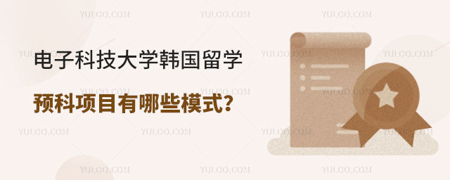 电子科技大学韩国留学预科