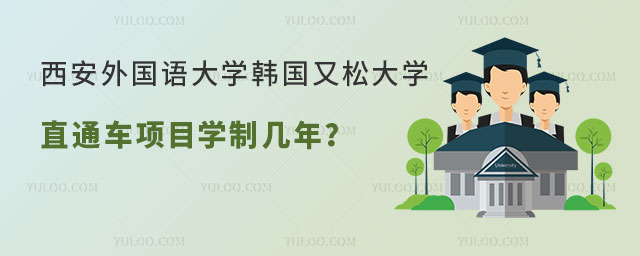 西安外国语大学韩国又松大学留学