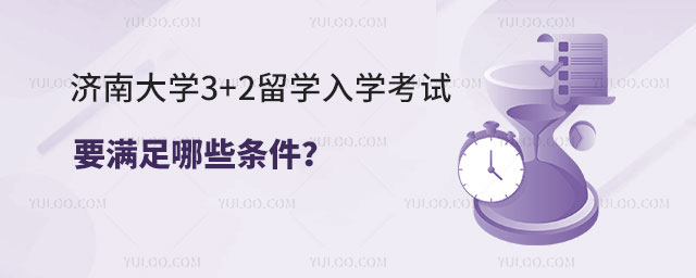 济南大学3+2留学入学考试